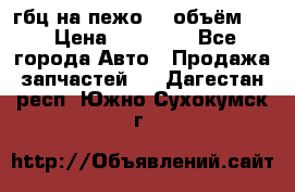 гбц на пежо307 объём1,6 › Цена ­ 10 000 - Все города Авто » Продажа запчастей   . Дагестан респ.,Южно-Сухокумск г.